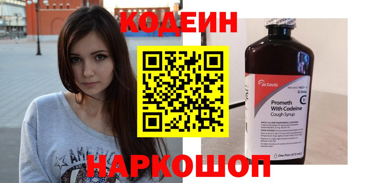 Сосновый Бор  Кодеиновый сироп Lean напиток Lean (лин)  Вход с VPN  Codein Purple Drank 